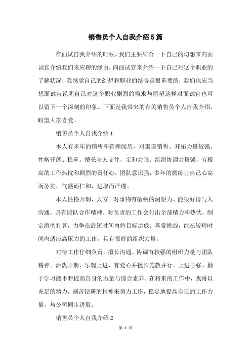 销售员个人自我介绍5篇