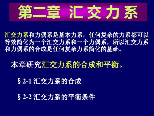 02.第二篇汇交力系
