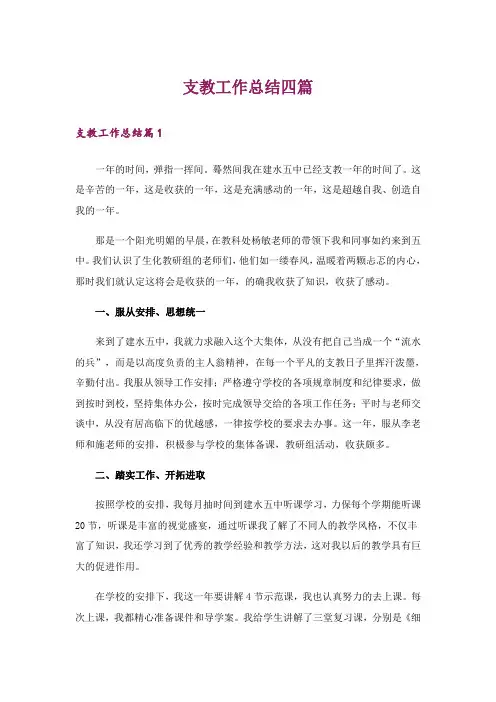 支教工作总结四篇