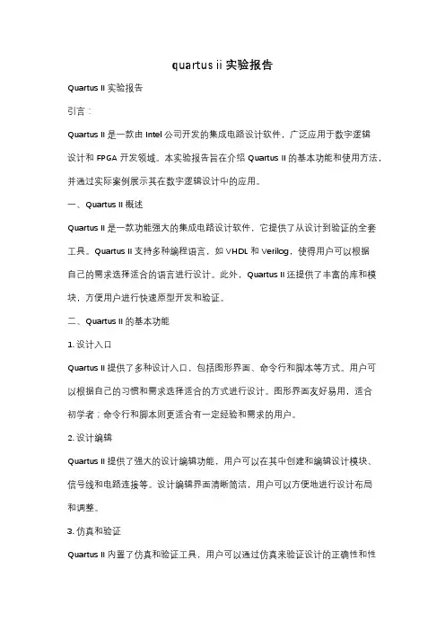 quartus ii实验报告