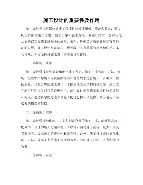 施工设计的重要性及作用