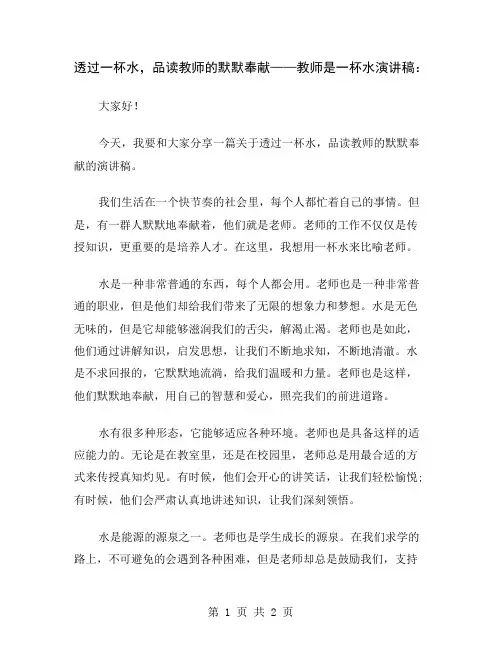 透过一杯水,品读教师的默默奉献——教师是一杯水演讲稿