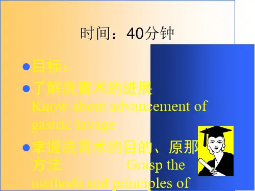 洗胃术PPT课件PPT课件