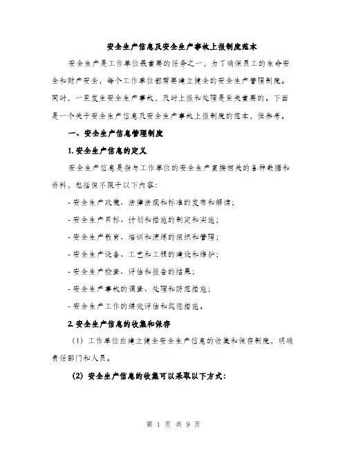 安全生产信息及安全生产事故上报制度范本