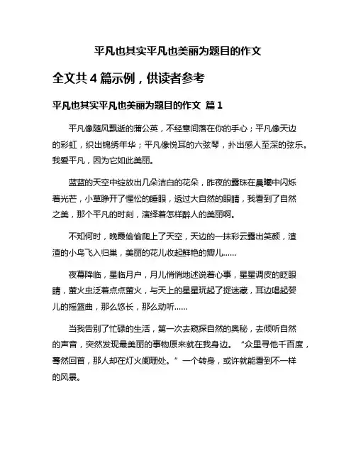 平凡也其实平凡也美丽为题目的作文