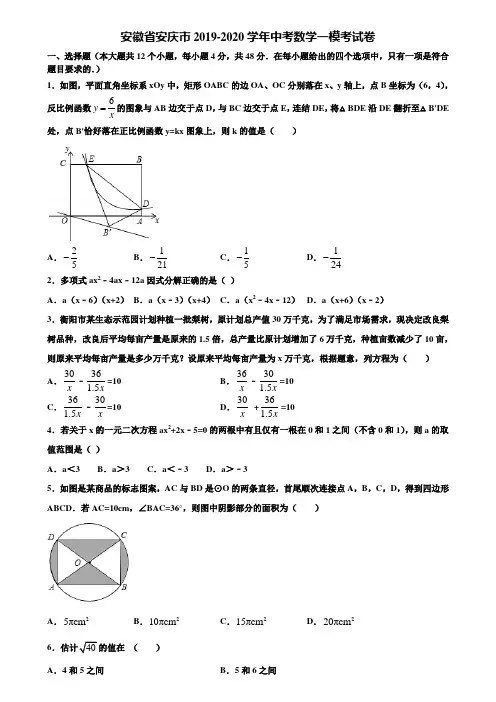 【附5套中考模拟试卷】安徽省安庆市2019-2020学年中考数学一模考试卷含解析