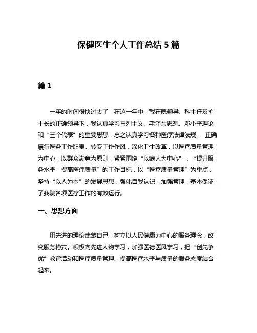 保健医生个人工作总结5篇