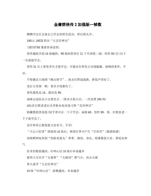 金庸群侠传2加强版--帧数