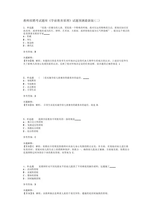 教师招聘考试题库《学前教育原理》试题预测最新版(二)_3