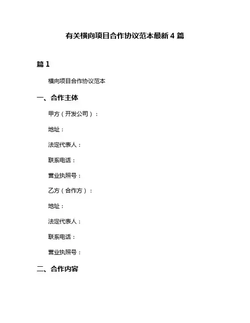 有关横向项目合作协议范本最新4篇