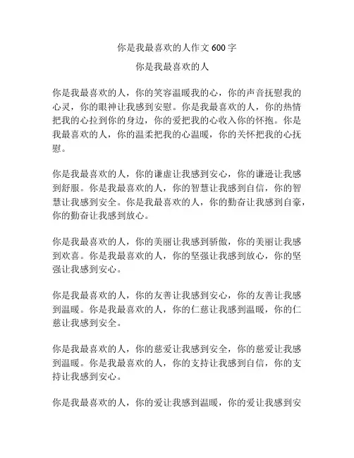 你是我最喜欢的人作文600字