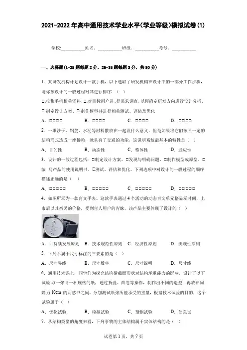 2021-2022年高中通用技术学业水平(学业等级)模拟试卷(1)含答案