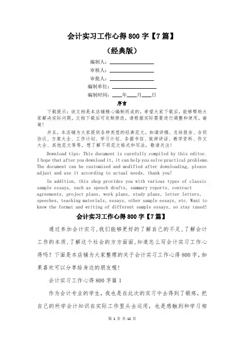 会计实习工作心得800字【7篇】