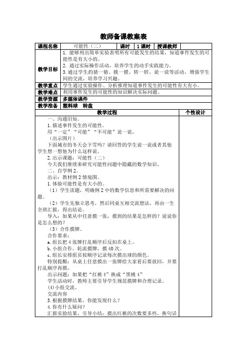 苏教版四年级上册《可能性(二)》教学设计