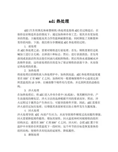 adi热处理