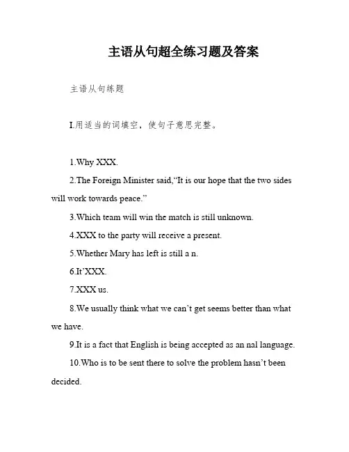 主语从句超全练习题及答案