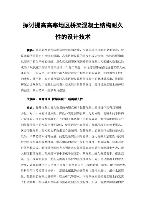 探讨提高高寒地区桥梁混凝土结构耐久性的设计技术