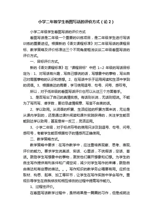 小学二年级学生看图写话的评价方式（论2）