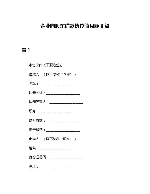 企业向股东借款协议简易版6篇