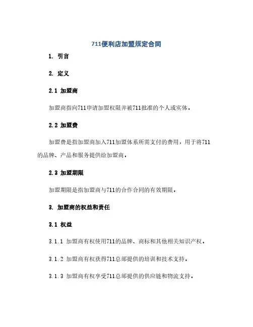 711便利店加盟规定合同(模板)