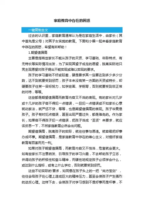 家庭教育中存在的困惑