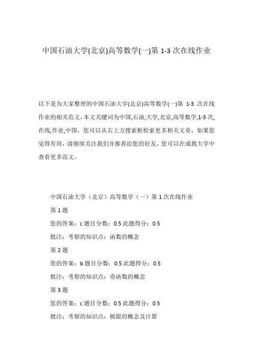 中国石油大学(北京)高等数学(一)第1-3次在线作业