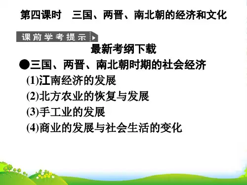【大纲创新设计】高三历史一轮复习 第2单元 第4课时三国、两晋、南北朝的经济和文化课件 人教