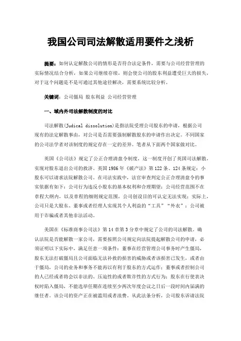 我国公司司法解散适用要件之浅析