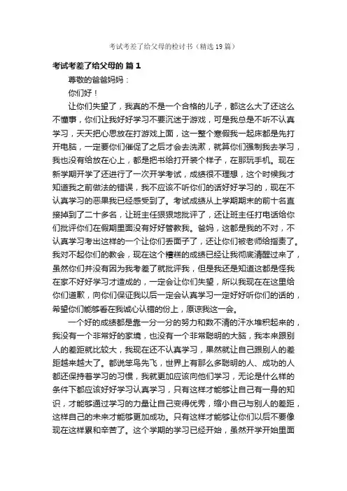 考试考差了给父母的检讨书（精选19篇）