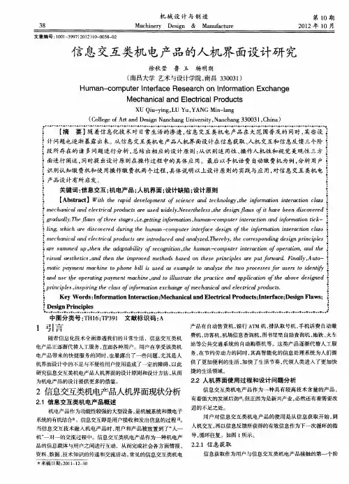 信息交互类机电产品的人机界面设计研究