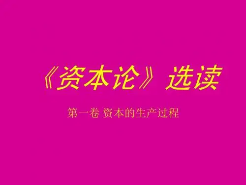 《资本论》1-1概述