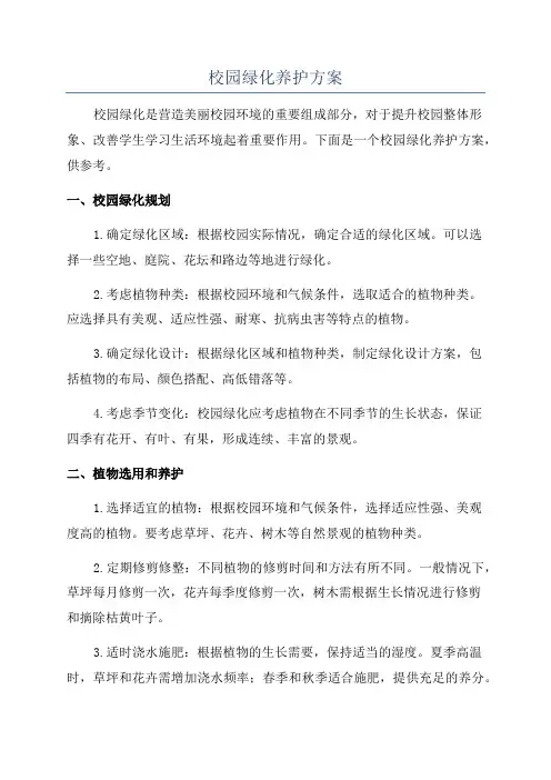 校园绿化养护方案