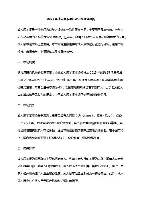 2023年成人尿不湿行业市场调查报告