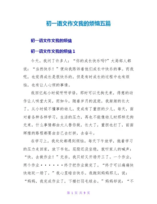初一语文作文我的烦恼五篇