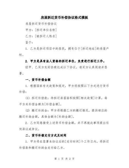 房屋拆迁货币补偿协议格式模板