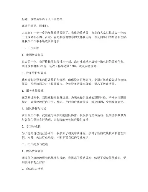 放映员年终个人工作总结