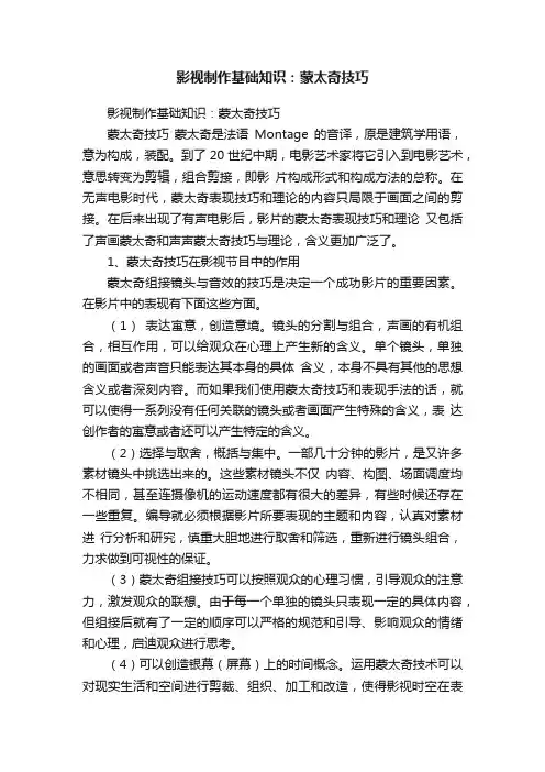 影视制作基础知识：蒙太奇技巧
