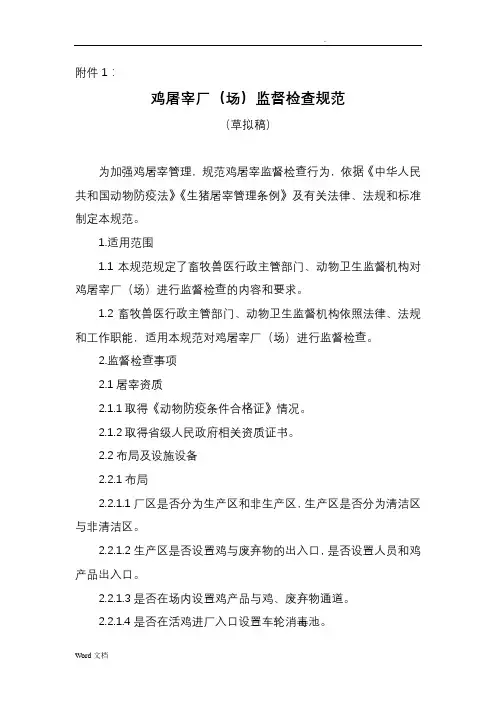 《鸡屠宰兽医卫生检验规程(草拟稿)》等三个规程(范)