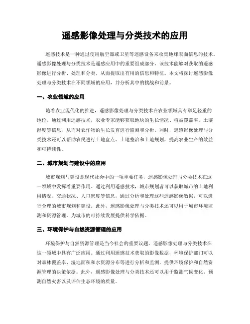 遥感影像处理与分类技术的应用