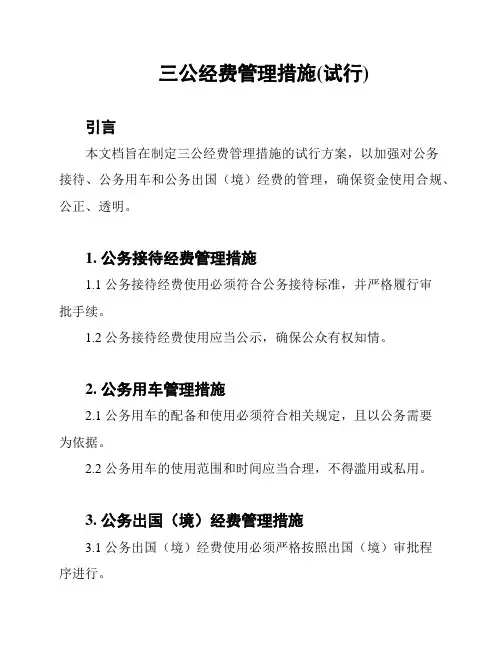 三公经费管理措施(试行)
