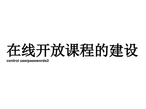 (完整版)在线开放课程的建设