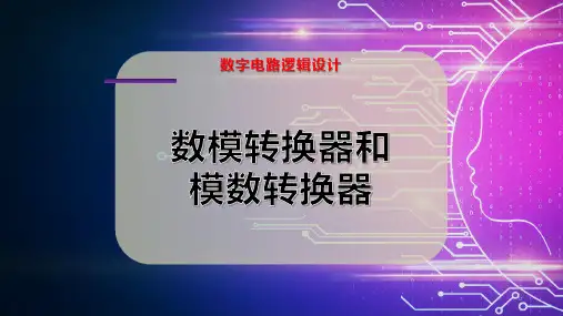 数模转换器和模数转换器