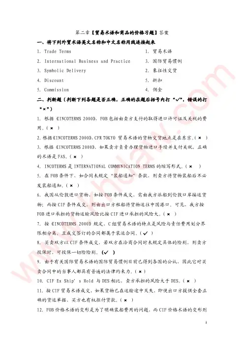 《进出口贸易实务学习指导与练习》第2章 课后答案【khdaw_lxywyl】