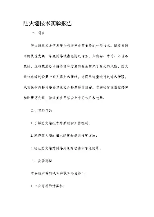 防火墙技术实验报告