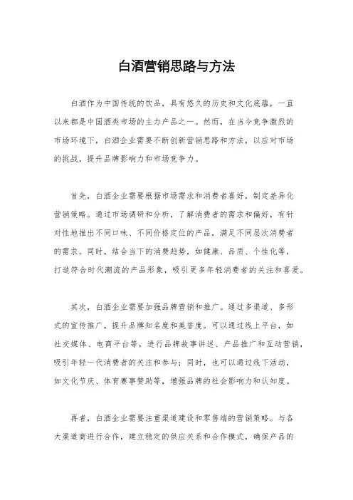 白酒营销思路与方法