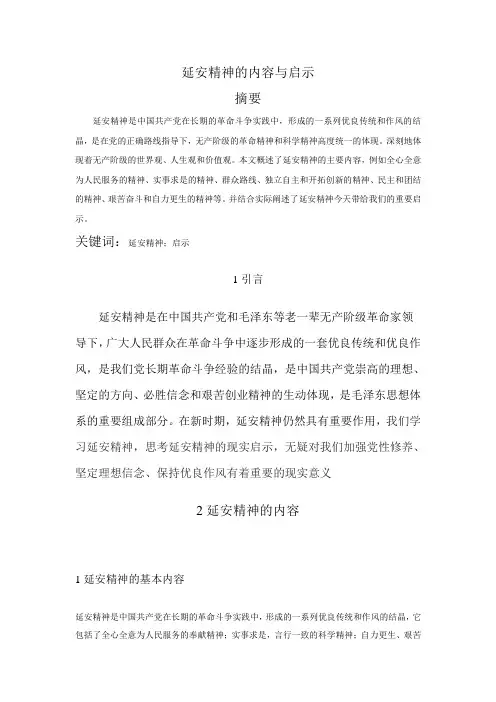 延安精神的内容和启示