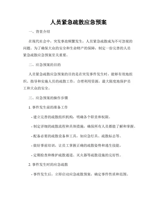 人员紧急疏散应急预案