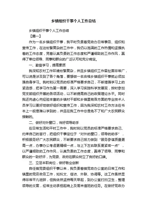 乡镇组织干事个人工作总结
