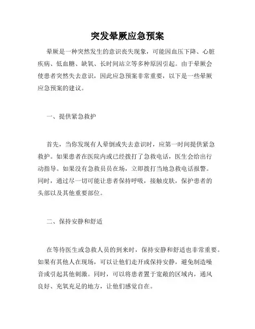 突发晕厥应急预案