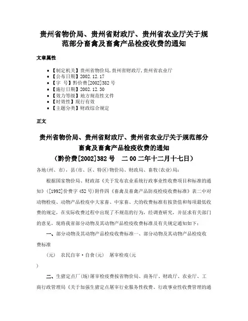 贵州省物价局、贵州省财政厅、贵州省农业厅关于规范部分畜禽及畜禽产品检疫收费的通知